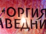 Оргия Праведников в арт-кафе Альбион